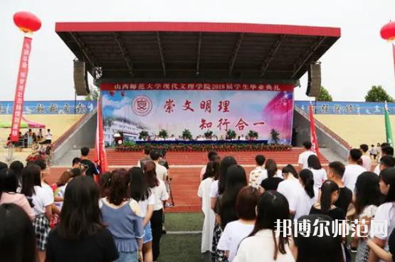 山西師范大學(xué)現(xiàn)代文理學(xué)院2023年怎么樣、好不好 