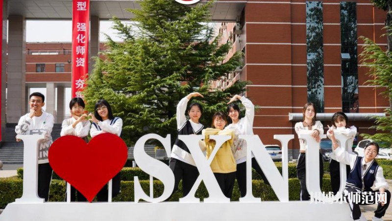 山西師范大學(xué)2023年怎么樣、好不好 