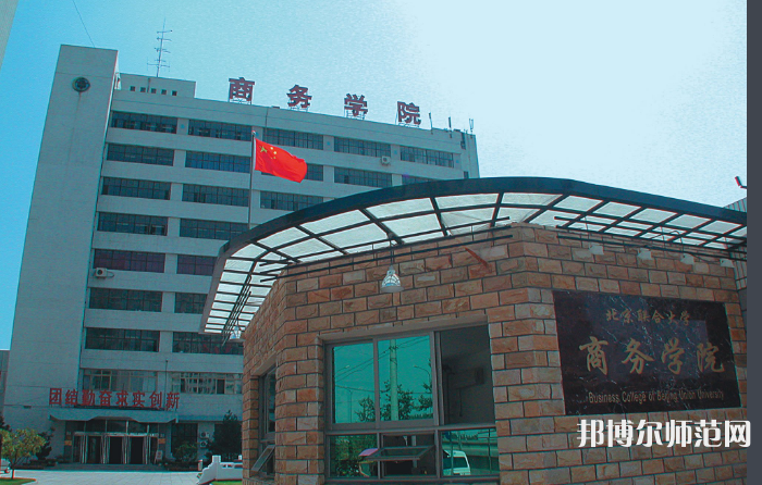 北京聯(lián)合師范大學(xué)2023年怎么樣、好不好