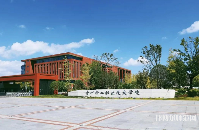 貴州輕工職業(yè)技術(shù)學(xué)院幼師中專部2023年招生計劃