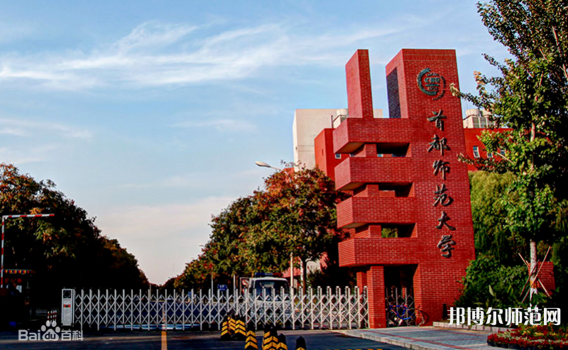 首都師范大學(xué)2023年報(bào)名條件、招生要求、招生對象