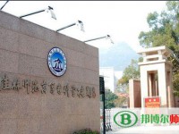 桂林師范高等?？茖W校2023年是幾專