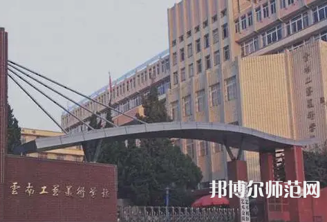 云南工藝美術幼兒師范學校怎么樣、好不好