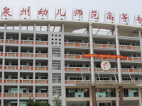 泉州幼兒師范高等專(zhuān)科學(xué)校2023年招生簡(jiǎn)章