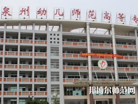 泉州幼兒師范高等?？茖W(xué)校2023年招生簡章
