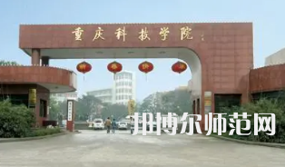 重慶科技師范學(xué)院2023年報(bào)名條件、招生要求、招生對(duì)象 