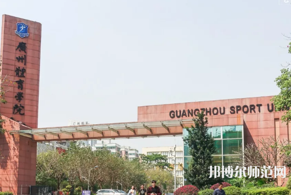 廣州體育師范學(xué)院2023年報(bào)名條件、招生要求、招生對(duì)象