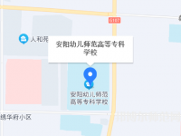 安陽幼兒師范高等?？茖W(xué)校2023年地址在哪里