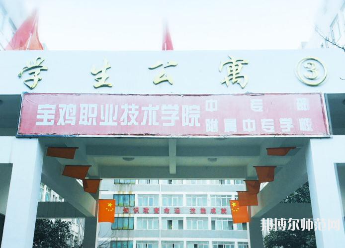 寶雞職業(yè)技術(shù)師范學(xué)院2023年報(bào)名條件、招生要求、招生對(duì)象
