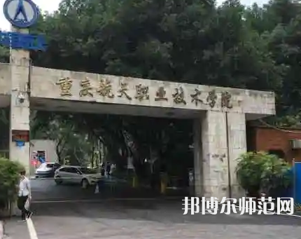重慶航天師范職業(yè)技術(shù)學(xué)院2023年怎么樣、好不好 