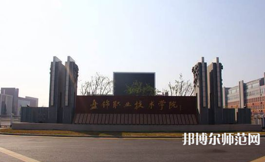 盤錦職業(yè)技術師范學院2023年招生代碼