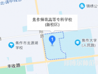 焦作師范高等?？茖W(xué)校2023年地址在哪里