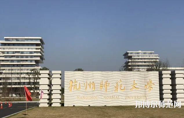 杭州師范大學2023年有哪些專業(yè)