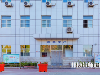 石家莊市現(xiàn)代經(jīng)貿(mào)幼師中等專業(yè)學(xué)校2023年報(bào)名條件、招生要求、招生對(duì)象