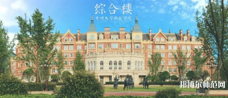 貴州大學(xué)科技師范學(xué)院歷年招生錄取分數(shù)線