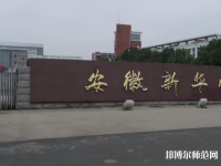 安徽新華師范學(xué)院2023年報名條件、招生要求、招生對象