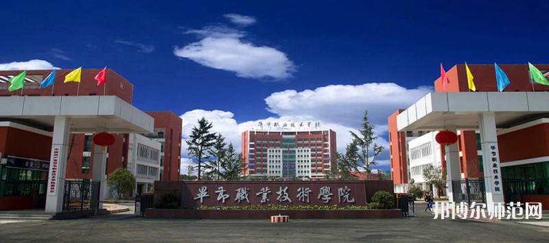 畢節(jié)職業(yè)技術(shù)師范學(xué)院2023年怎么樣、好不好