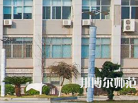 南華大學(xué)船山師范學(xué)院紅湘校區(qū)2023年報(bào)名條件、招生要求、招生對(duì)象