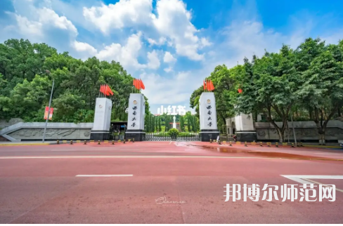 西南師范大學2023年報名條件、招生要求、招生對象 