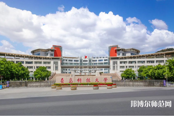 青島科技師范大學嶗山校區(qū)2023年招生代碼