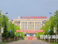 重慶師范大學涉外商貿(mào)學院銅梁校區(qū)2023年報名條件、招生要求、招生對象
