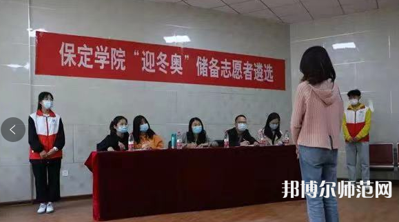保定學(xué)院師范學(xué)院2023年報名條件、招生要求、招生對象 