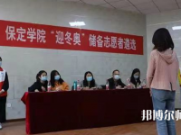 保定學(xué)院師范學(xué)院2023年報(bào)名條件、招生要求、招生對(duì)象