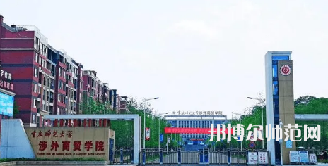 重慶師范大學(xué)涉外商貿(mào)學(xué)院銅梁校區(qū)2023年怎么樣、好不好 