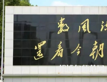 湘潭師范大學(xué)2023年怎么樣、好不好