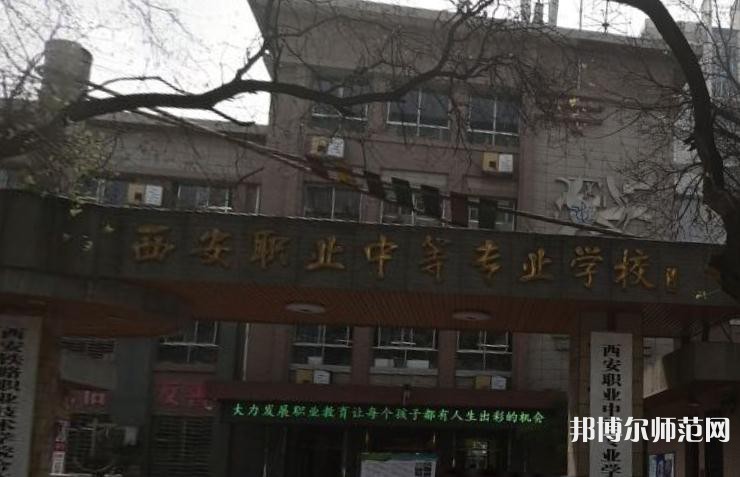 西安職業(yè)中等幼師專業(yè)學(xué)校2023年怎么樣、好不好