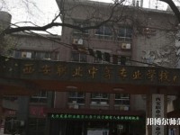 西安職業(yè)中等幼師專(zhuān)業(yè)學(xué)校2023年怎么樣、好不好