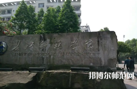 長江師范學(xué)院2023年報(bào)名條件、招生要求、招生對(duì)象 