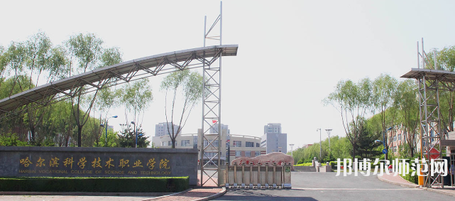 哈爾濱科學技術(shù)職業(yè)師范學院2023年怎么樣、好不好