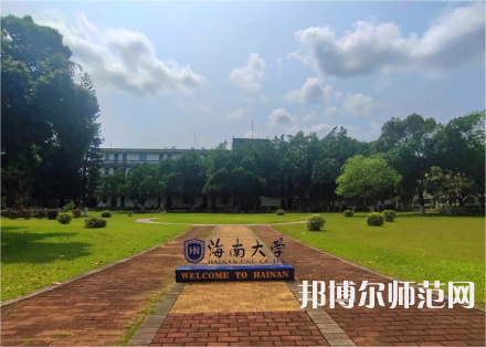 海南大學(xué)師范學(xué)院城西校區(qū)2023年學(xué)費、收費多少