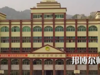 重慶市酉陽民族師范學(xué)校2023年學(xué)費(fèi)、收費(fèi)多少