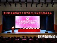 重慶幼兒師范高等?？茖W校梨園校區(qū)2023年招生錄取分數(shù)線
