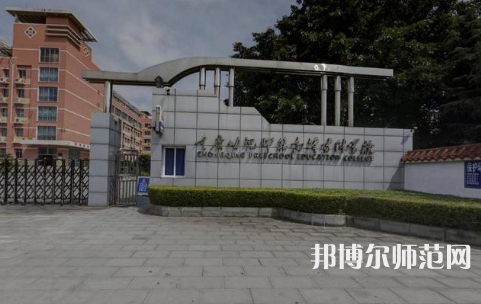重慶幼兒師范高等?？茖W(xué)校梨園校區(qū)2023年學(xué)費、收費多少 