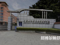 重慶幼兒師范高等?？茖W(xué)校梨園校區(qū)2023年學(xué)費(fèi)、收費(fèi)多少