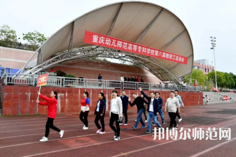 重慶幼兒師范高等?？茖W(xué)校梨園校區(qū)2023年招生辦聯(lián)系電話 