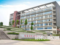 重慶幼兒師范高等專科學校梨園校區(qū)歷年招生錄取分數(shù)線