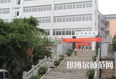 重慶市江津區(qū)師范進修學(xué)校2023年報名條件、招生要求、招生對象