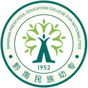 黔南民族幼兒師范高等?？茖W(xué)校