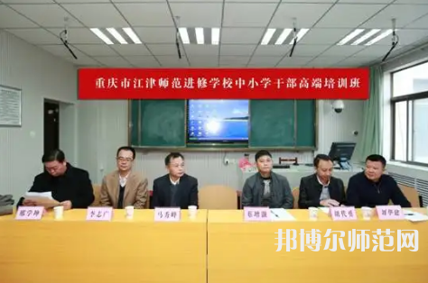 重慶市江津區(qū)師范進(jìn)修學(xué)校2023年怎么樣、好不好
