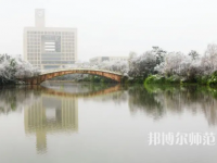 重慶師范大學2023年報名條件、招生要求、招生對象