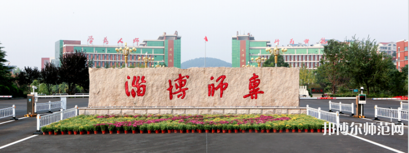 淄博師范高等?？茖W(xué)校2023年招生代碼