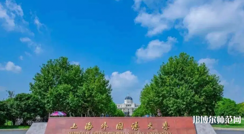 上海外國(guó)語師范大學(xué)賢達(dá)經(jīng)濟(jì)人文學(xué)院崇明校區(qū)2023年報(bào)名條件、招生要求、招生對(duì)象