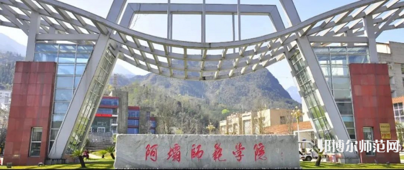 阿壩師范學(xué)院2023年學(xué)費(fèi)、收費(fèi)多少