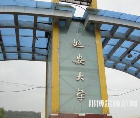 延安大學(xué)師范學(xué)院馬家灣校區(qū)2023年2023年報名條件、招生要求、招生對象 