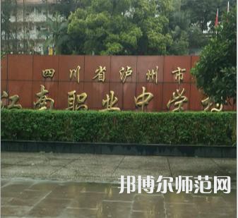 瀘州江南幼師職業(yè)中專(zhuān)學(xué)校2023年招生辦聯(lián)系電話(huà)