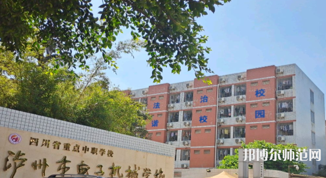 瀘州電子機(jī)械幼師學(xué)校2023年學(xué)費、收費多少